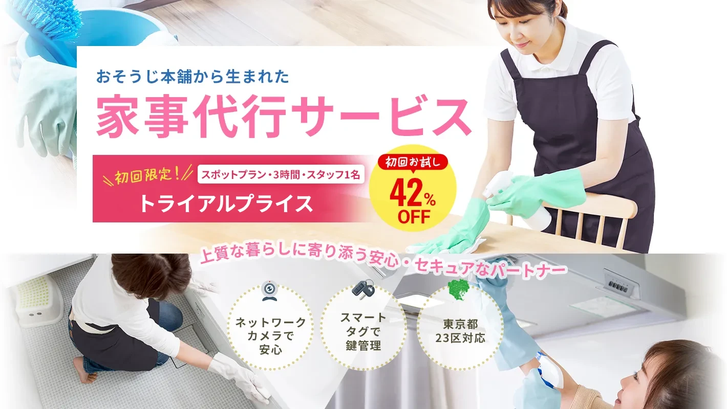 おそうじ本舗から生まれた家事代行サービス