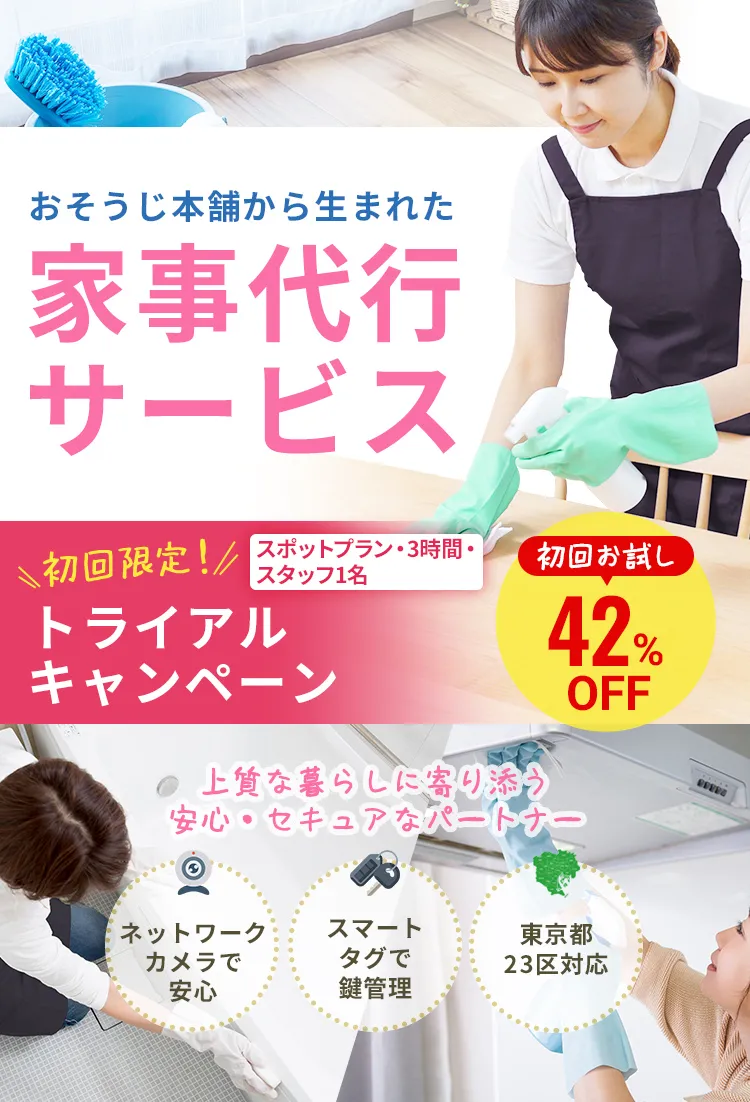 おそうじ本舗から生まれた家事代行サービス｜年末大掃除キャンペーン受付中！