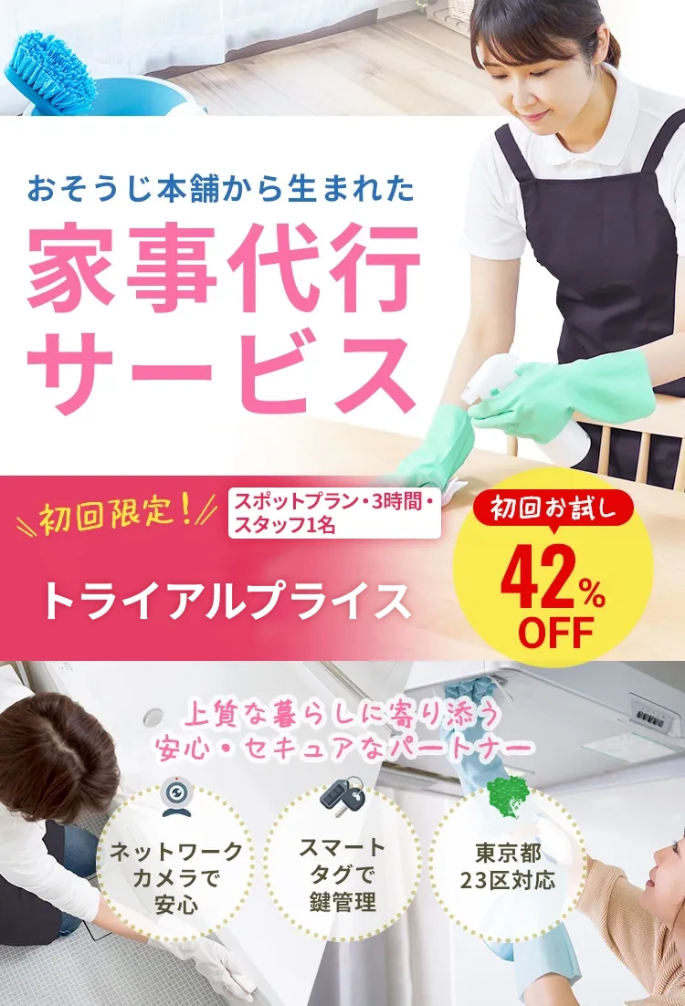 おそうじ本舗から生まれた家事代行サービス