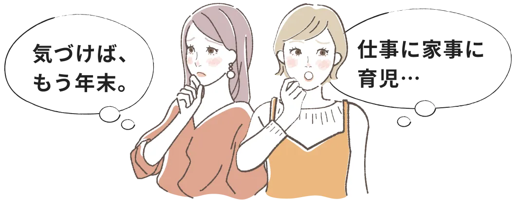 「週末はゆっくり 休みたいのに、 家事で一日が 潰れてしまう。」「仕事や子育てをしながらの家事はどうしても 簡易的に なりがち&hellip;」