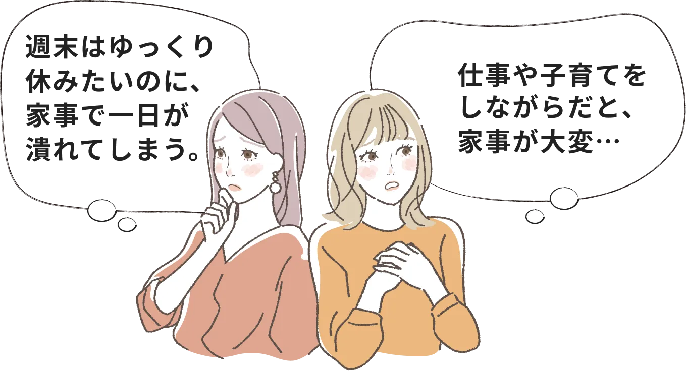 「週末はゆっくり休みたいのに、家事で一日が潰れてしまう。」「仕事や子育てをしながらだと家事が大変&hellip;」