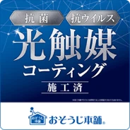 抗菌、抗ウイルス。光触媒コーティング 施工済を示すカード
