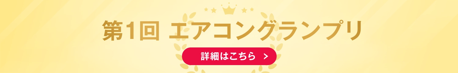 年越大掃除キャンペーン