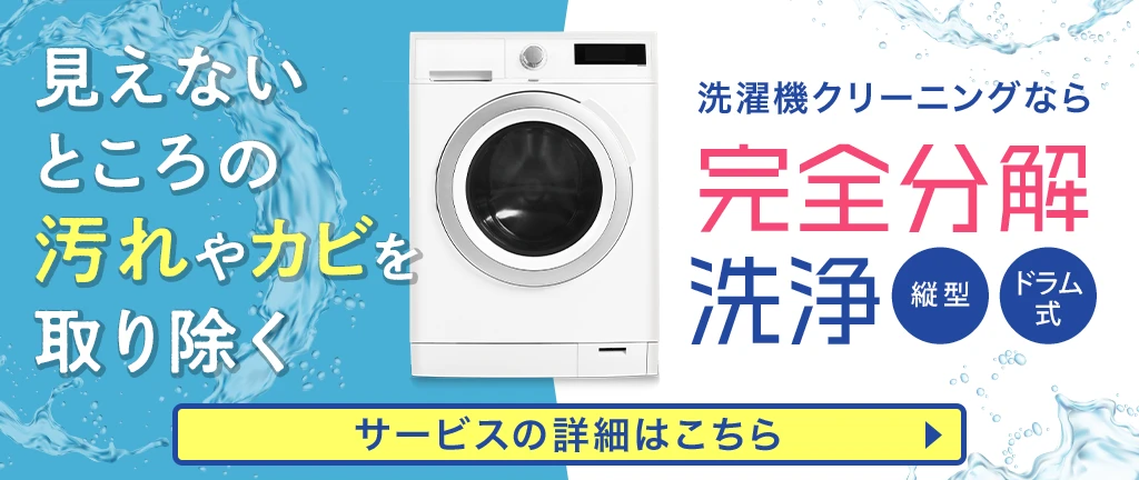 洗濯機クリーニングなら完全分解洗浄
