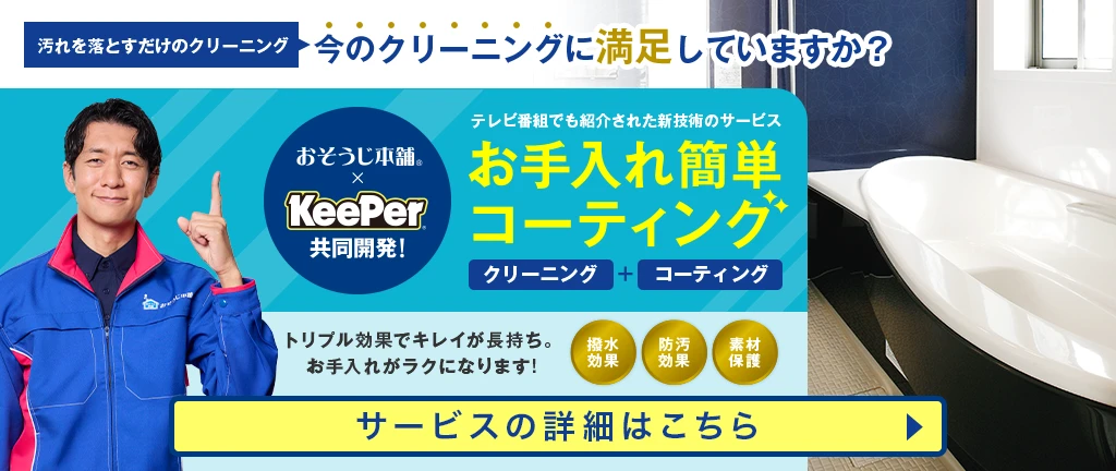 お手入れ簡単コーティング