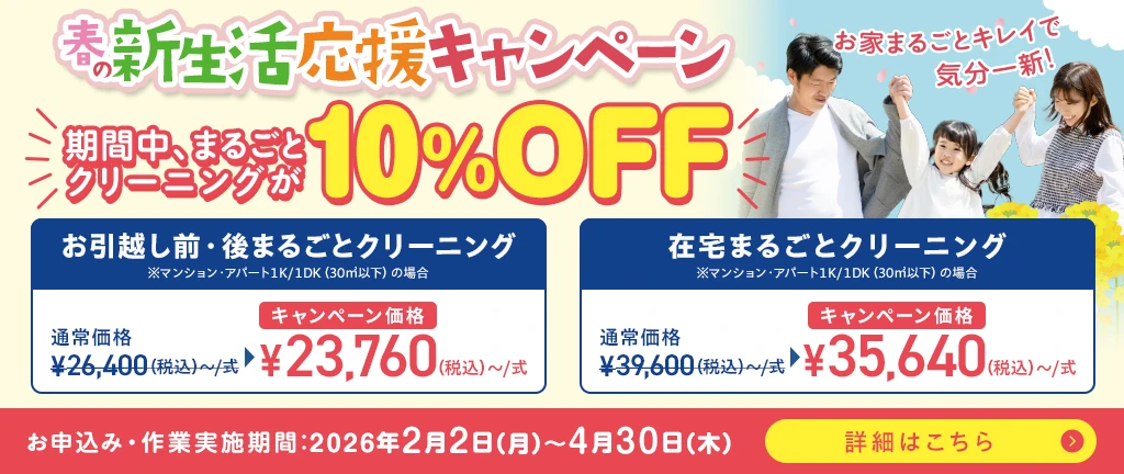 春の新生活応援キャンペーン