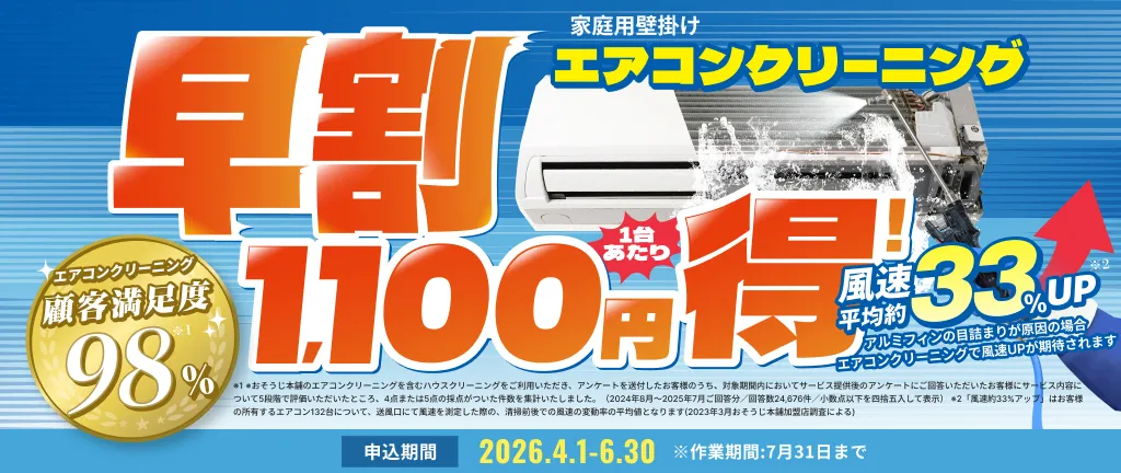 【早割】エアコンクリーニング1,100円OFFキャンペーン