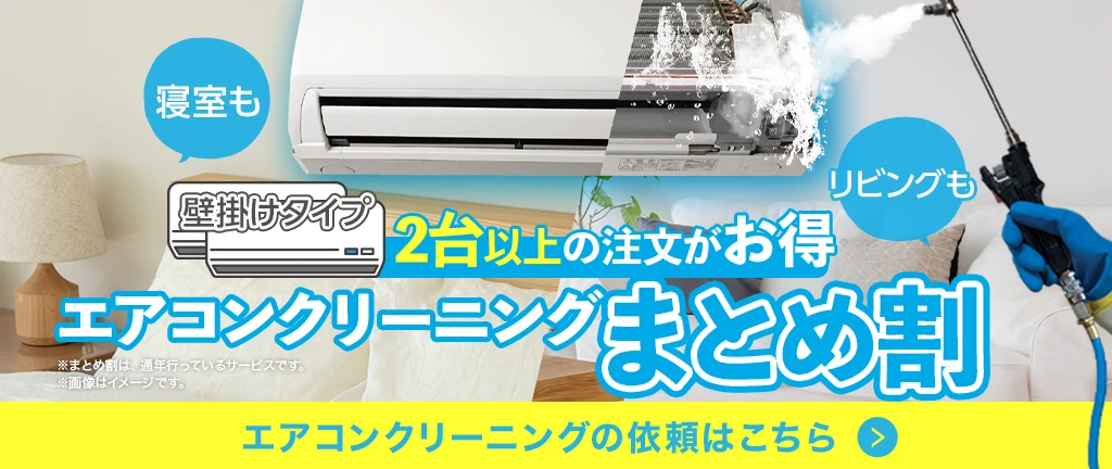 エアコンクリーニングまとめ割