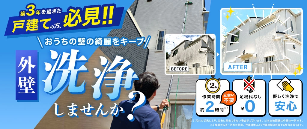 外壁手洗い洗浄