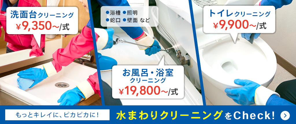 水まわりクリーニング
