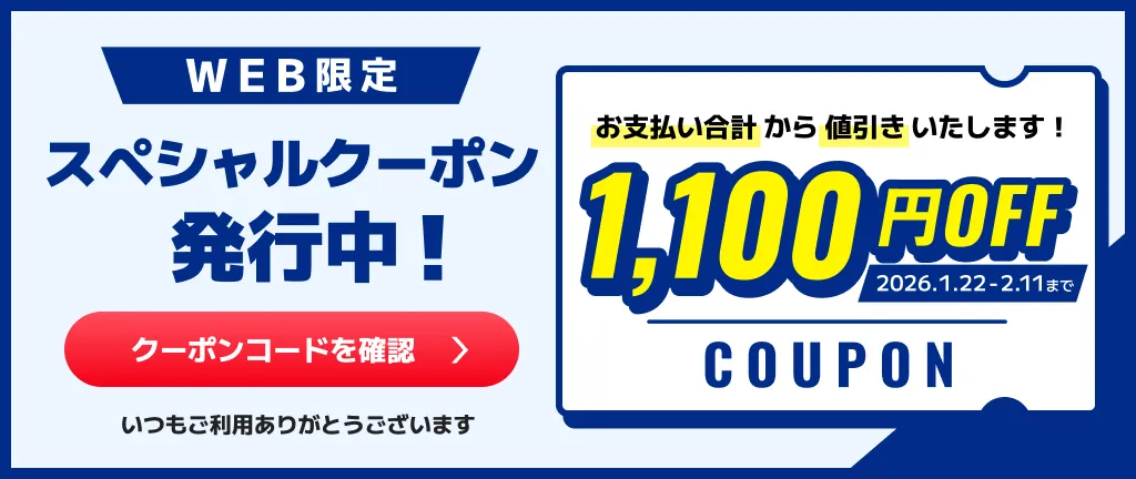 【お得クーポン】おそうじ解放！応援キャンペーン（キャンペーン枠）