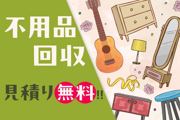 不要品回収サービス
