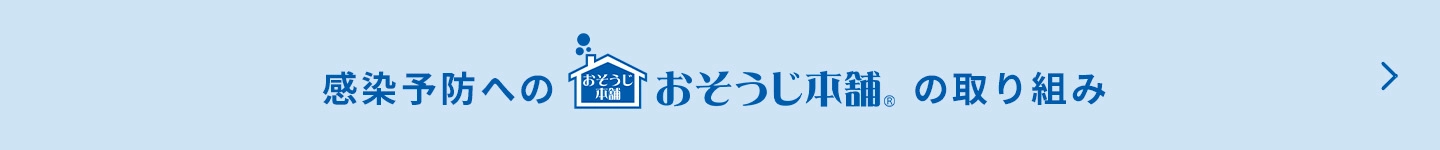 感染予防へのおそうじ本舗の取り組み